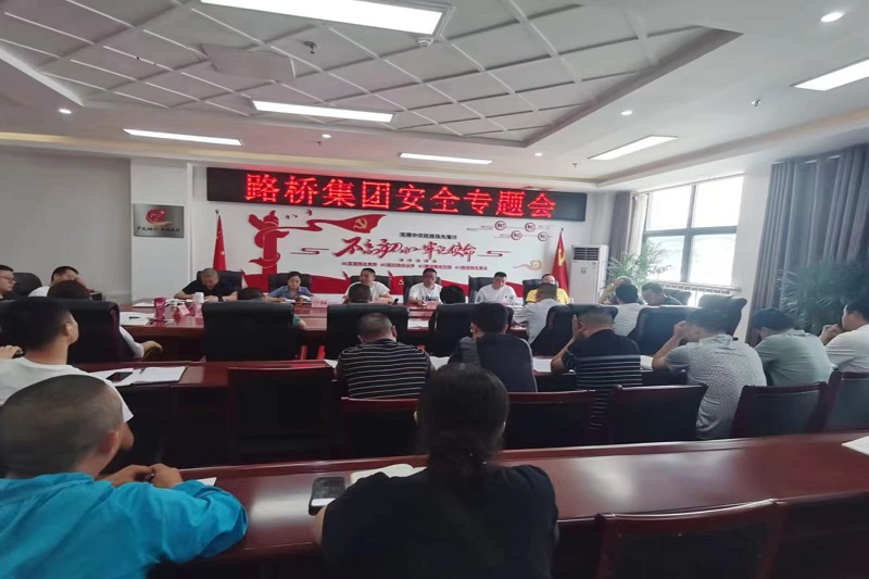 警鐘長鳴！路橋集團(tuán)安排部署安全隱患排查整治工作