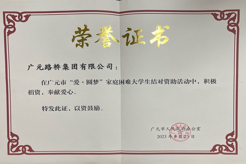 捐資助學(xué)圓夢(mèng)寒門(mén)學(xué)子，廣元路橋踐行國(guó)企擔(dān)當(dāng)