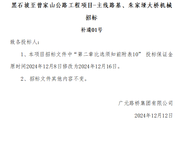 黑石坡至曾家山公路工程項(xiàng)目-主線路基、朱家埡大橋機(jī)械招標(biāo) 補(bǔ)遺01號(hào)
