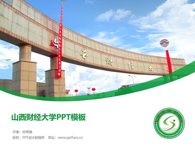 山西財經大學PPT模板下載