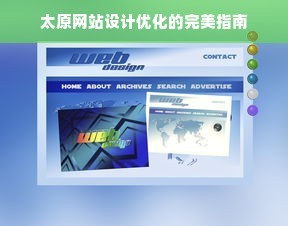 太原網站設計優化的完美指南
