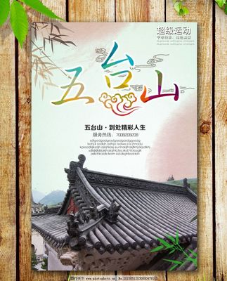 五臺(tái)山海報(bào)圖片