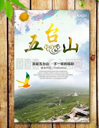 五臺(tái)山海報(bào)圖片