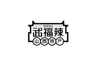 山西武福辣辣醬食品包裝設計 地方特產包裝設計